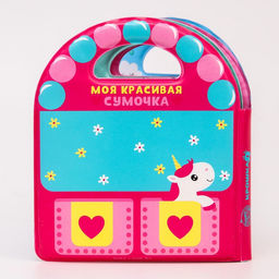 Книжка - игрушка для ванны Крошка Я «Сумочка», с пищалкой, от 4 мес., виды МИКС