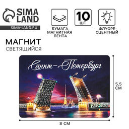 Цена за 3 шт. Магнит флуоресцентный «Санкт-Петербург», 8×5.5 см