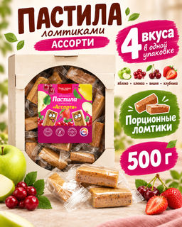 Пастила ломтиками Ассорти (Яблоко, клюква, вишня, клубника) 500г