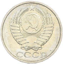 Монета 50 копеек 1984 года