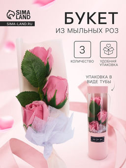 Подарочный букет из трех мыльных роз в колбе, дымно-розовые
