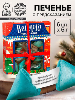 Печенье с предсказанием Веселого нового года, 6 шт.