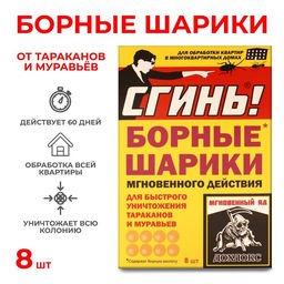 Цена за 2 шт. Средство от тараканов и муравьев Сгинь Борные шарики мгновенного действия, 8 шт.