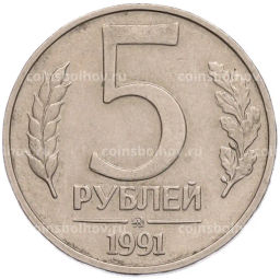 Монета 5 рублей 1991 года ММД (ГКПЧ)