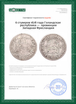 6 стуверов 1678 года Голандская республика провинция Западная Фрисландия