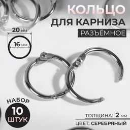 Цена за 2 шт. Кольцо для карниза, разъёмное, d=16/20 мм, 10 шт., цвет серебряный