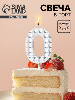 Цена за 3 шт. Свеча для торта «Элемент», цифра 0, серебро
