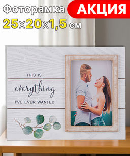 ФОТОРАМКА КОЛЛЕКЦИЯ LOVE 25,5*1,5*20 СМ