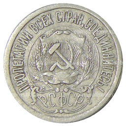 Монета 15 копеек 1923 года