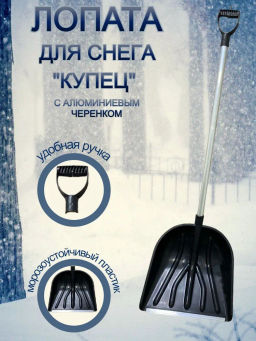 Лопата морозостойкая снеговая Купец с алюминевой планкой алюминевым черенком и V ручкой