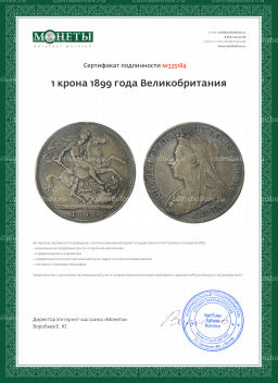 1 крона 1899 года Великобритания