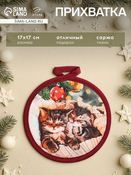 Прихватка «Этель. Уютного Нового года», 17×17 см, 100% хлопок, саржа