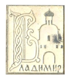 Значок Владимир