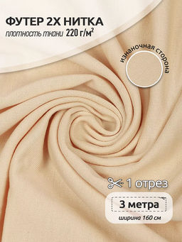 Футер 2х нитка петля Поливискоза стрейч 220г/м? Small French Terry цв.S805 айвори в нарезке 3м