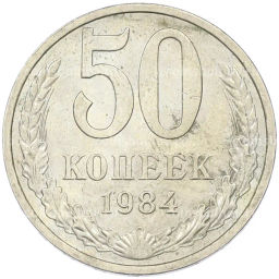 Монета 50 копеек 1984 года