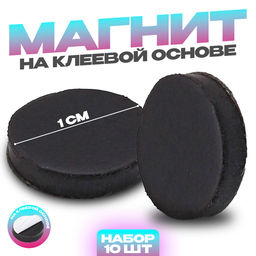 Цена за 2 шт. Магнит на клеевой основе «Круг», d=1 см , 10 шт.