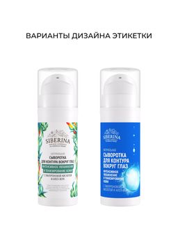 Сыворотка для контура вокруг глаз Интенсивное увлажнение и тонизирование кожи с гиалуроновой кислотой и алоэ-вера - Siberina фото 3