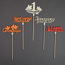 Цена за 5 шт. Топпер для торта «1 сентября», МИКС