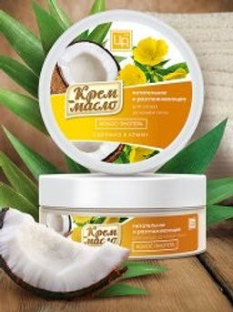 Крем-масло Кокос и Энотера для ухода за кожей тела, 80 г