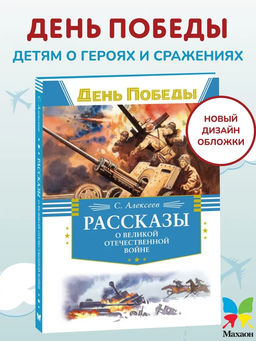Рассказы о Великой Отечественной войне. Алексеев С.