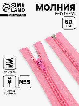 Цена за 10 шт. Молния «Спираль», №5, разъёмная, замок автомат, 60 см, розовая