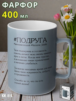 КРУЖКА LEFARD ПОДРУГА 400 МЛ