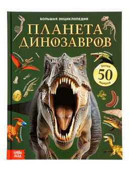 Энциклопедия в твёрдом переплёте "Планета динозавров" 128 стр.