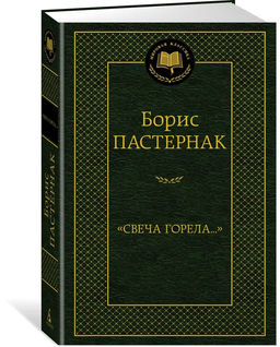 Свеча горела.... Пастернак Б.