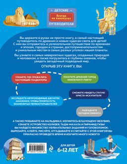 Чудеса света для детей (от 6 до 12 лет)