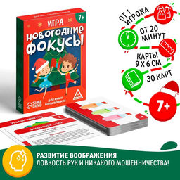 Новогодняя настольная игра Новый год: Фокусы для юных волшебников, 30 карт, 7+