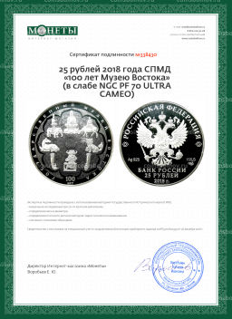 25 рублей 2018 года СПМД 100 лет Музею Востока (в слабе NGC PF 70 ULTRA CAMEO)