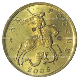 Монета 10 копеек 2005 года С-П