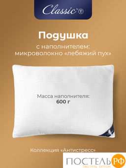CLASSIC by T АНТИСТРЕСС бел Подушка 50х70, 1предмет, микрофибра/полиэф.вол.