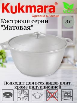 Кастрюля Kukmara к30 3 л литая высокая