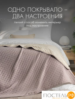 Покрывало DOME ХЕЛЬГА роз.-беж. 100% полиэстер  фото 4