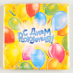 Цена за 10 шт. Тарелка одноразовая бумажная квадратная « С днем рождения »