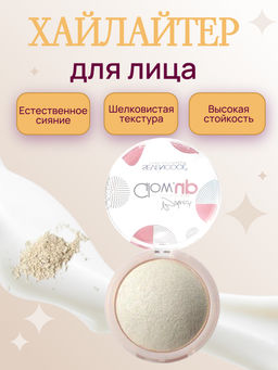 Хайлайтер для лица, Glow.up, тон 01 (Р)