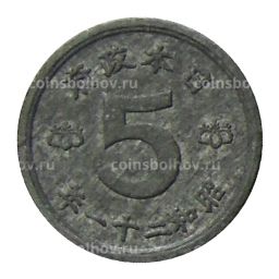 Монета 5 сен 1946 года Япония