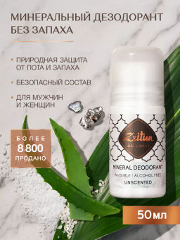 Дезодорант Нейтральный, шариковый, без запаха. Для чувствительной   кожи