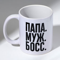 Кружка "ПАПА. МУЖ. БОСС." 320 мл