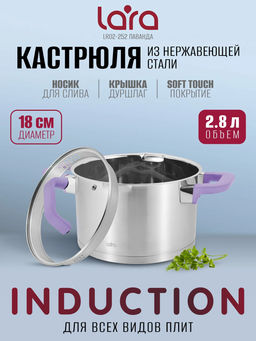 Кастрюля LARA (нерж) ЛАВАНДА 2,8л, 18см, индукц. дно, soft touch, стекл. крышка, слив.3/6мм LR02-25  фото 3