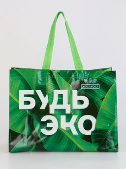 Цена за 10 шт. Сумка-пакет из нетканого материала с ламинацией, зелёный, эко, 36×46×16 см