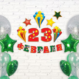 Набор для оформления 23 февраля, гирлянда и плакат - Страна карнавалия фото 2