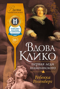 Вдова Клико. Первая леди шампанского. Розенберг Р.