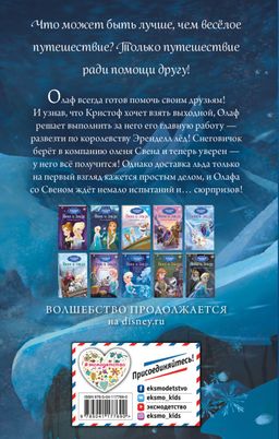 Гениальный план Олафа