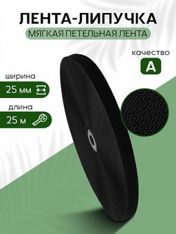 Лента липучка мягкая петля TBY нейлон 25мм черный F322 уп.25м