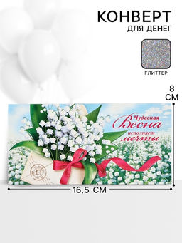 Цена за 10 шт. Конверт для денег Чудесная весна исполняет мечты64, 16,5 ? 8 см