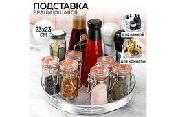 Подставка крутящаяся 23,5*23,5*4 см, пластик