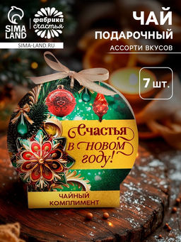 Цена за 2 шт. Чай подарочный Счастья в новом году, ассорти, 12.6 г (7 пакетиков х 2 г). - Фабрика счастья фото 6