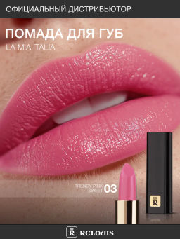 RELOUIS Помада La Mia Italia №03 Pink Sweet